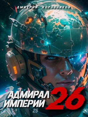 cover image of Адмирал Империи – 26